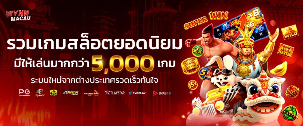 wynnmacau รวมสล็อต